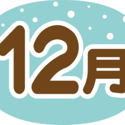 求人情報12月号をUＰしました! - とちぎ保育士・保育所支援センター - お知らせ