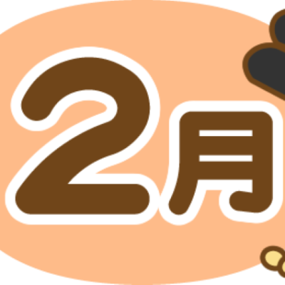 求人情報2月号をUＰしました! - とちぎ保育士・保育所支援センター - お知らせ